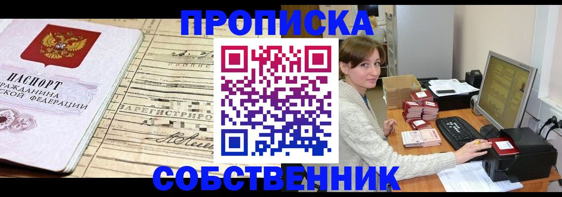 временная регистрация собственник в Шадринске